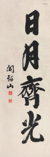 阎锡山(1883-1960)书法 水墨 纸本立轴