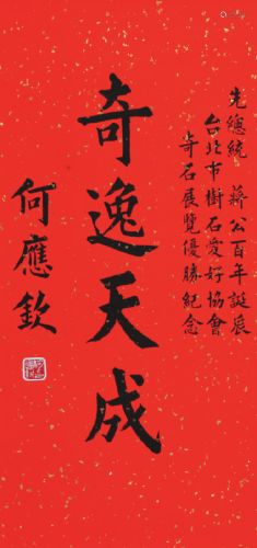 何应钦(1890-1987)书法 水墨 纸本镜片
