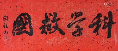 阎锡山(1883-1960)书法 水墨 纸本横轴