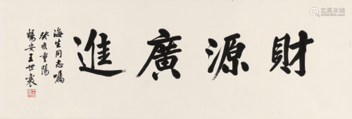 王世襄(1914-2009)书法 水墨 纸本镜片