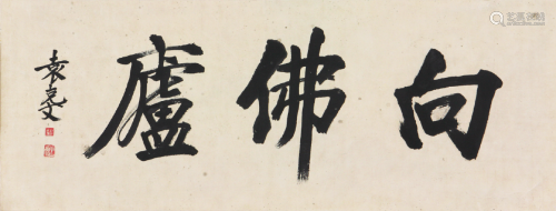 袁克文(1890-1931)书法 水墨 纸本镜片