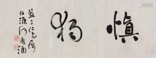 何庆涵(1821-1892)书法 水墨 纸本镜片