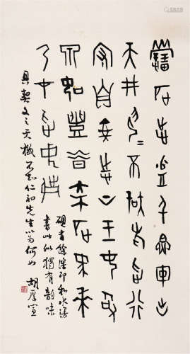 胡厚宣(1911-1995)书法 水墨 纸本镜片