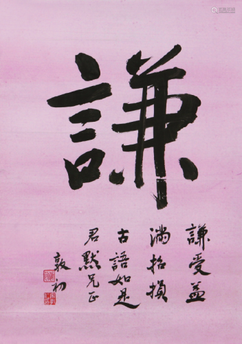 宋教仁(1882-1913)书法 水墨 纸本镜片