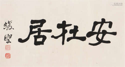 何绍基(1799-1873)书法 水墨 纸本镜片