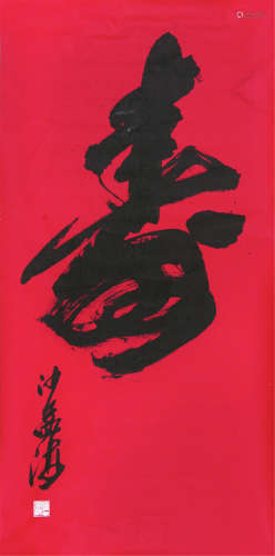 沙孟海(1900-1992)书法 水墨 纸本镜片