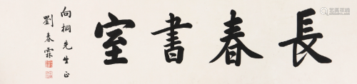 刘春霖(1872-1944)书法 水墨 纸本镜片