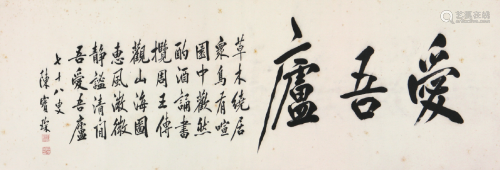 陈宝琛(1848-1935)书法 水墨 纸本横轴