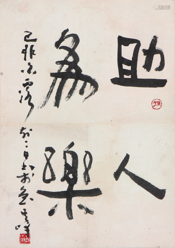 孙其峰(b.1920)书法 水墨 纸本立轴