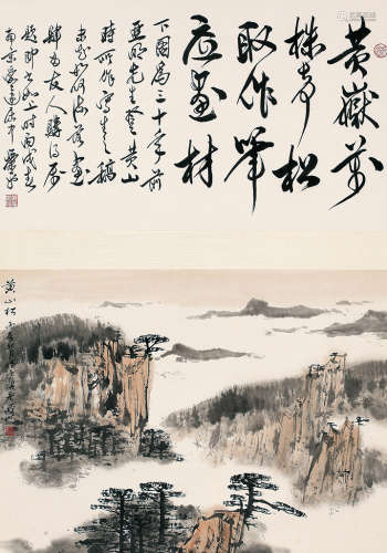 亚明 萧平  诗塘  黄山松