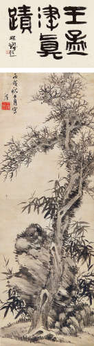 王铎（1592～1652） 1646年作 松石竹图 立轴 水墨纸本