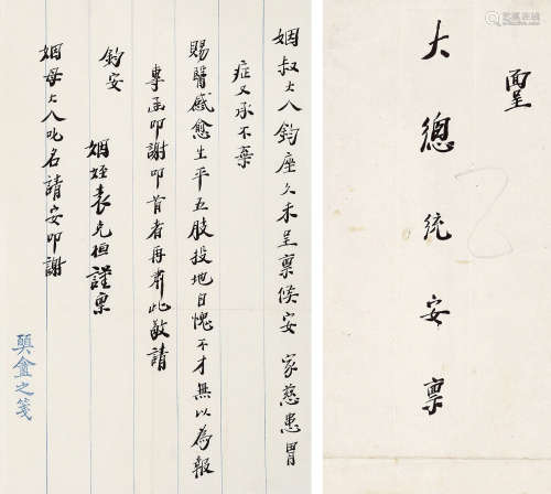 袁克恒（1898～1956） 致黎元洪信札1通1页，附原信封 信札 水墨纸本