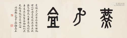 邓尔疋（1883～1954） 篆书“燕子龛” 镜片 水墨纸本