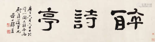 郑簠（1622～1693） 1690年作 隶书“醉诗亭” 镜心 水墨纸本