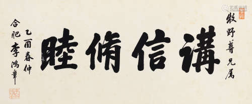 李鸿章（1823～1901） 1885年作 楷书“讲信修睦” 镜心 水墨纸本
