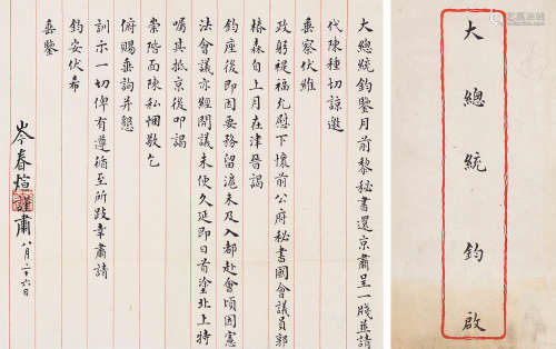 岑春煊（1861～1933） 致黎元洪信札1通1页，附原信封 信札 水墨纸本