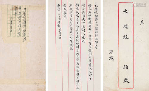 汪大燮（1859～1929） 致黎元洪信札1通1页，附原信封 信札 水墨纸本