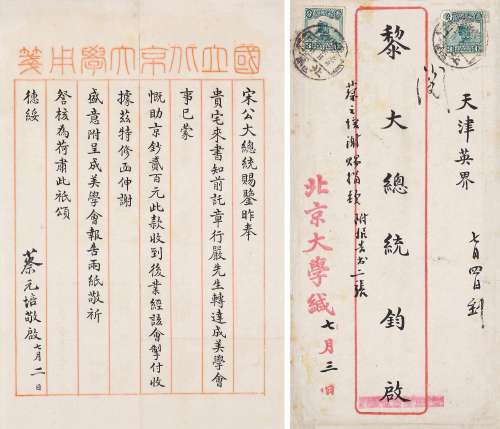 蔡元培（1868～1940） 致黎元洪信札1通2页，附原信封 信札 水墨纸本