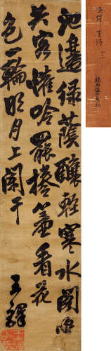 王铎（1592～1652） 行书自作夏诗 立轴 水墨绫本