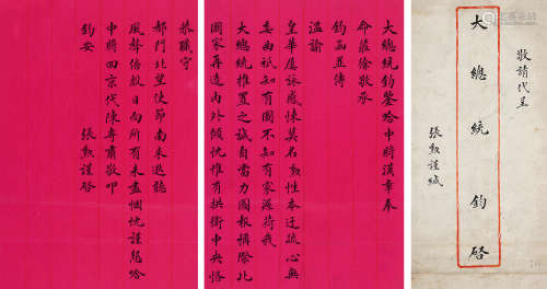 张勋（1854～1923） 致黎元洪信札1通2页，附原信封 信札 水墨纸本