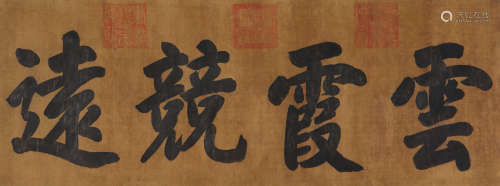 慈禧（1834～1908） 行书“云霞竞远” 镜片 水墨绢本