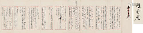 赵静尘（1891～1944） 《玉堂春》词谱 镜心 水墨纸本