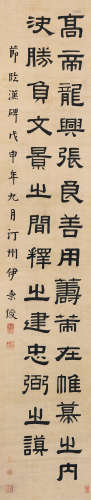 伊秉绶（1754～1815） 1788年作 隶书节临《张迁碑》 立轴 水墨绢本