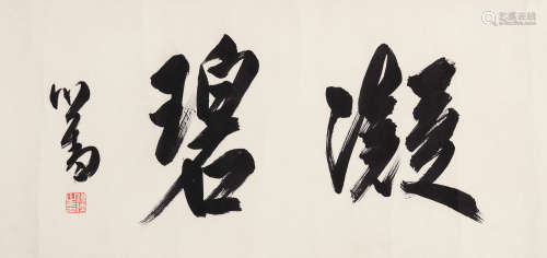 溥儒（1896～1963） 楷书“凝碧” 镜心 水墨纸本