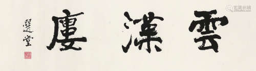 饶宗颐（1917～2018） 行书“云汉楼” 镜心 水墨纸本