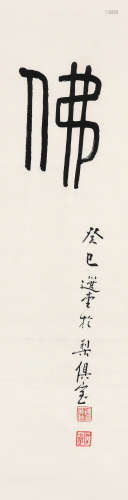 饶宗颐（1917～2018） 2013年作 篆书“佛” 镜框 水墨纸本