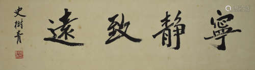 A chinese calligraphy scroll, shi shuqing mark