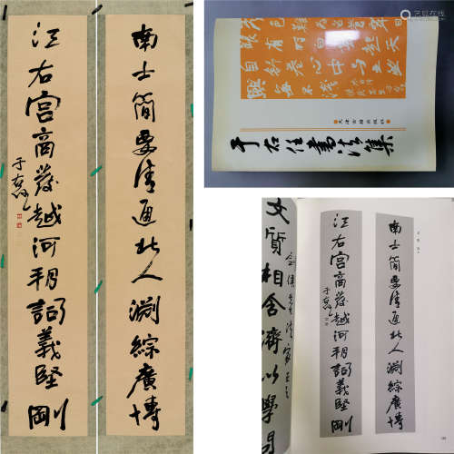 近現代 於右任 對聯書法（出版物《於右任書法集》）