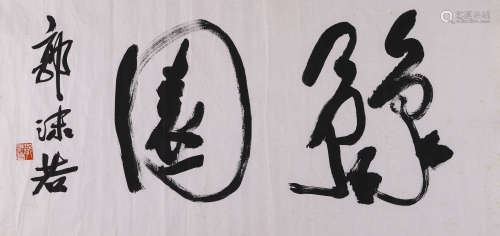 郭沫若 豫园A SCROLL PAINTING OF CHINESE CALLIGRAPHY BY GUO M...