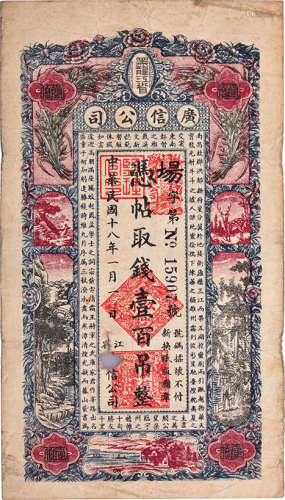 民國18年 廣信公司 壹百吊錢 紙幣 #15907 (小孔)