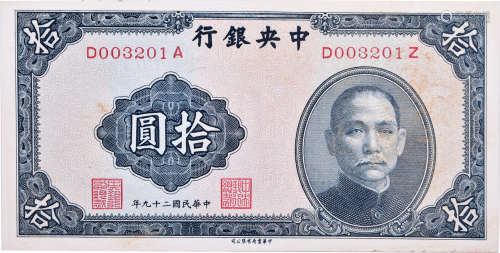 民國29年 中央銀行 $10 #D003201A / D003201Z (錯字軌)(罕有)