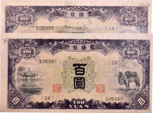蒙疆銀行 $100 #105997(16)-998(16) 連號2張