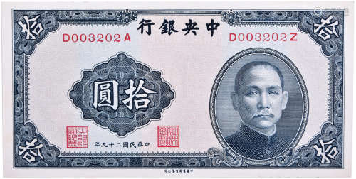 民國29年 中央銀行 $10 #D003202A / D003202Z (錯字軌)(罕有)