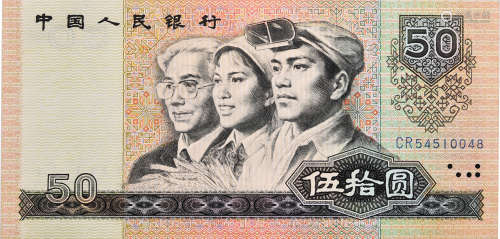 中國人民銀行1980年 $50 #CR54510048