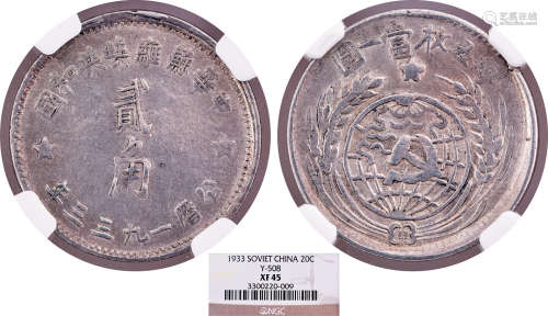 中華蘇維埃共和國1933年 貳角 銀幣 #3300220-009
