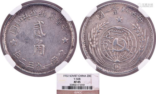 中華蘇維埃共和國1932年 貳角 銀幣 #3300217-010
