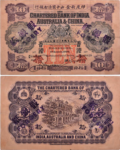 印度新金山中國渣打銀行1929年(香港) $10 #N/B918829 (罕有 老假...