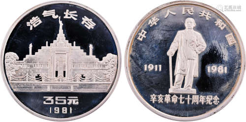 中國1981年 辛亥革命70週年 35元 紀念銀幣 連原裝盒及証書(只鑄4...