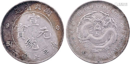 湖北省造 宣統元寶 七錢二分 銀幣(有印)