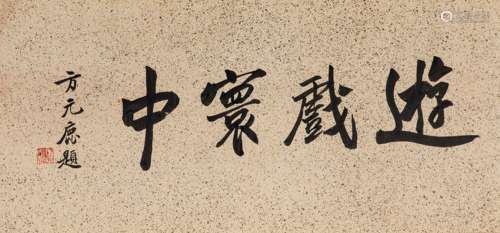 Chinese ink painting Ding Yunpeng character calligraphy 25