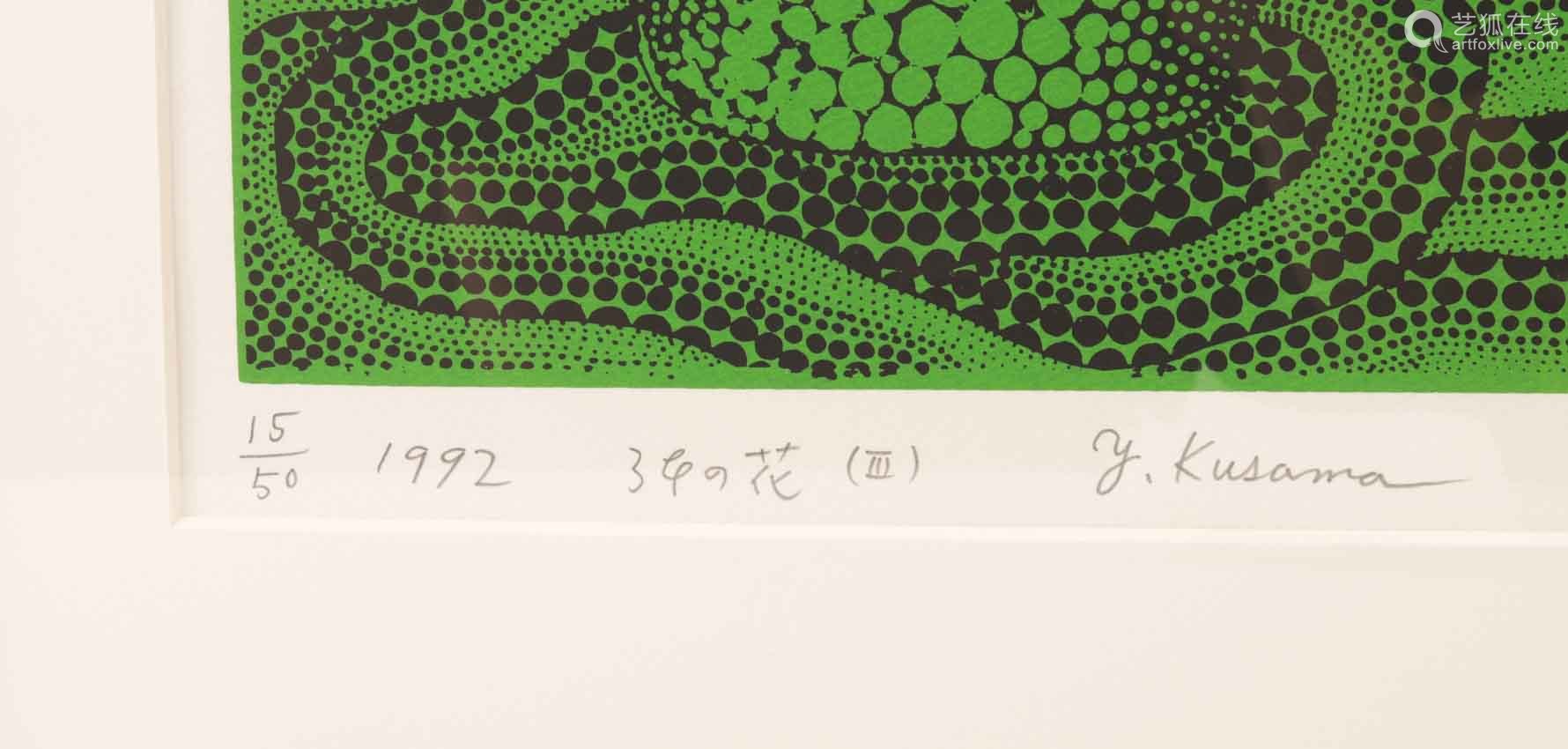 1992草間彌生三本之花 Iii Deal Price Picture