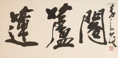 李奇茂(1925~2019) 書法橫幅 水墨 紙本 鏡框