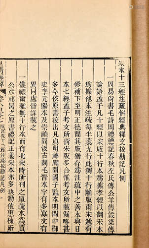 清刻本 十三经校勘记 194册 竹纸 线装