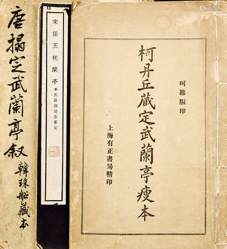 民国珂罗版本 唐拓定武兰亭等三种 3册 纸本 线装