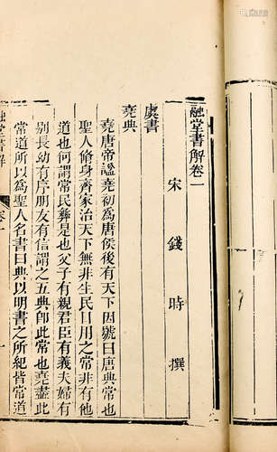 清刻本 融堂书解 1函14册 竹纸 线装