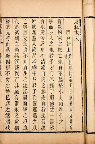 清道光木活字本 东林本末 1夹板2册 竹纸 线装